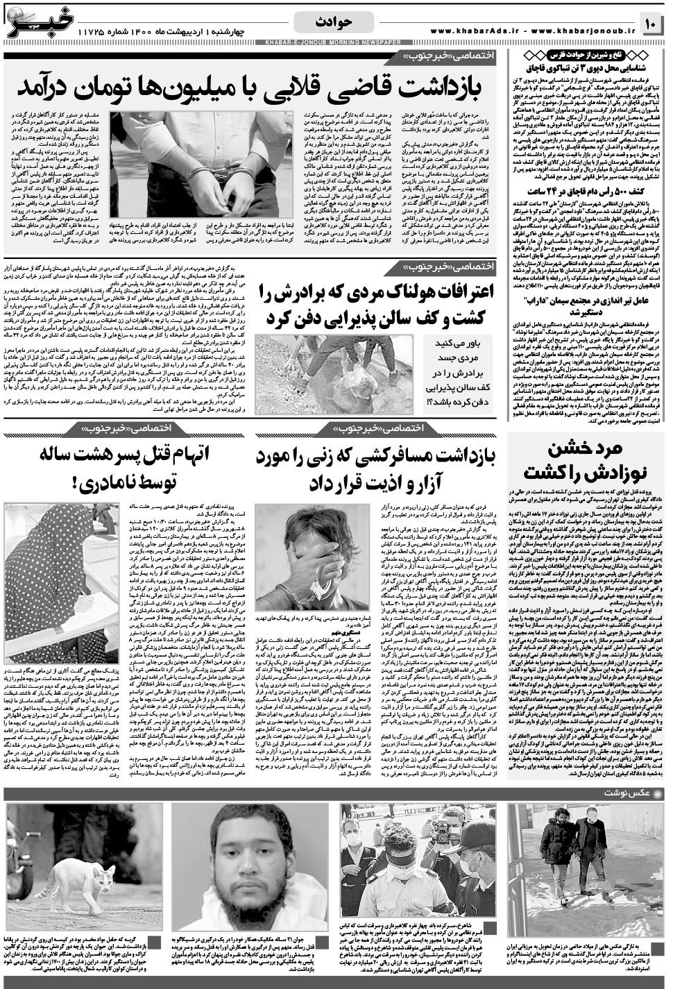 مشاهده صفحه ۱۰ روزنامه خبرجنوب تاریخ ۱  سال ۱۴۰۰