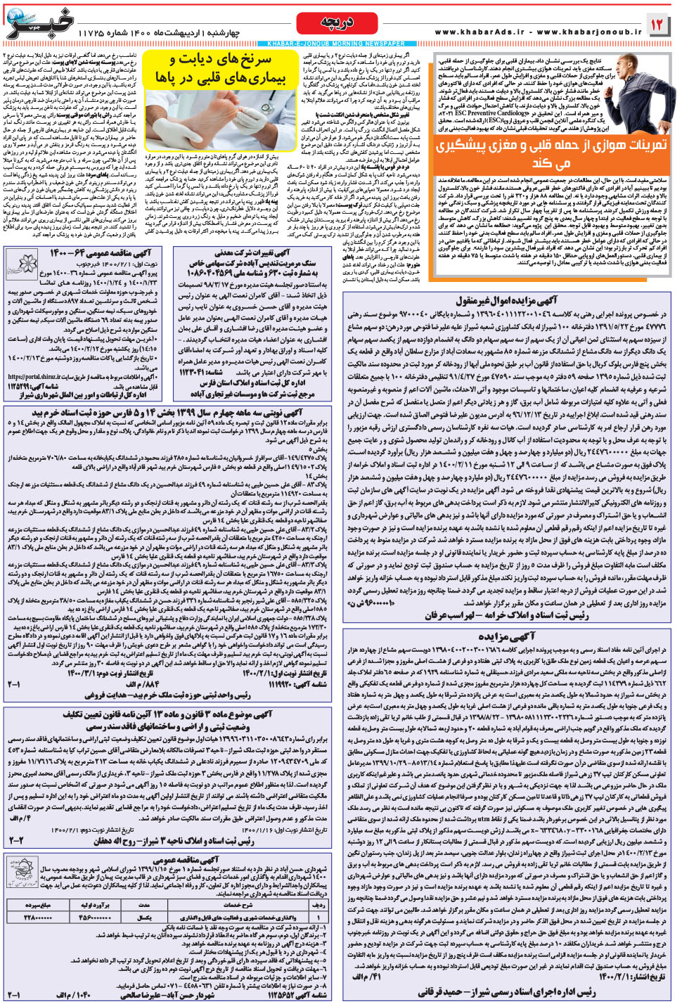 مشاهده صفحه ۱۲ روزنامه خبرجنوب تاریخ ۱  سال ۱۴۰۰