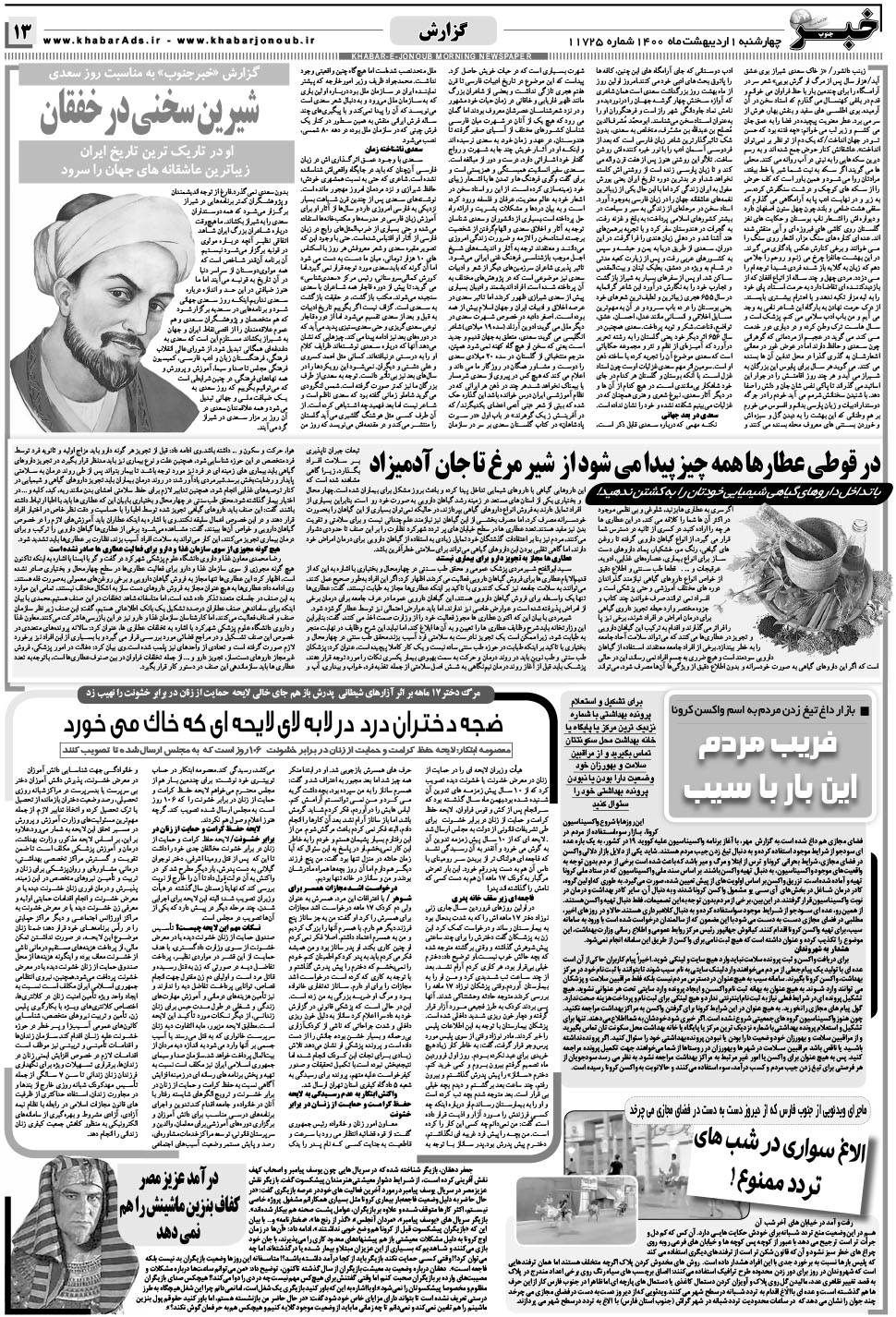 مشاهده صفحه ۱۳ روزنامه خبرجنوب تاریخ ۱  سال ۱۴۰۰