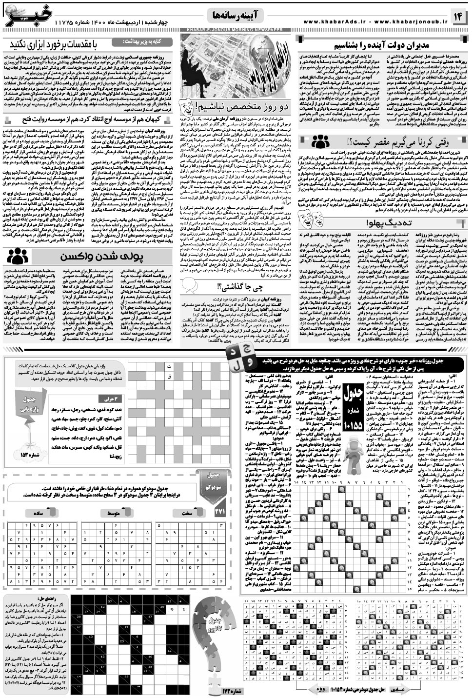 مشاهده صفحه ۱۴ روزنامه خبرجنوب تاریخ ۱  سال ۱۴۰۰