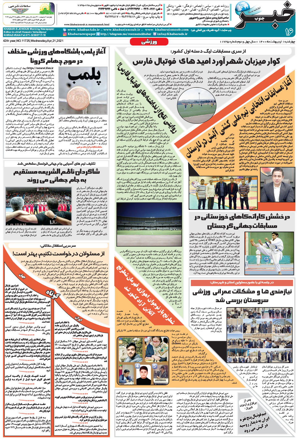 مشاهده صفحه ۱۶ روزنامه خبرجنوب تاریخ ۱  سال ۱۴۰۰