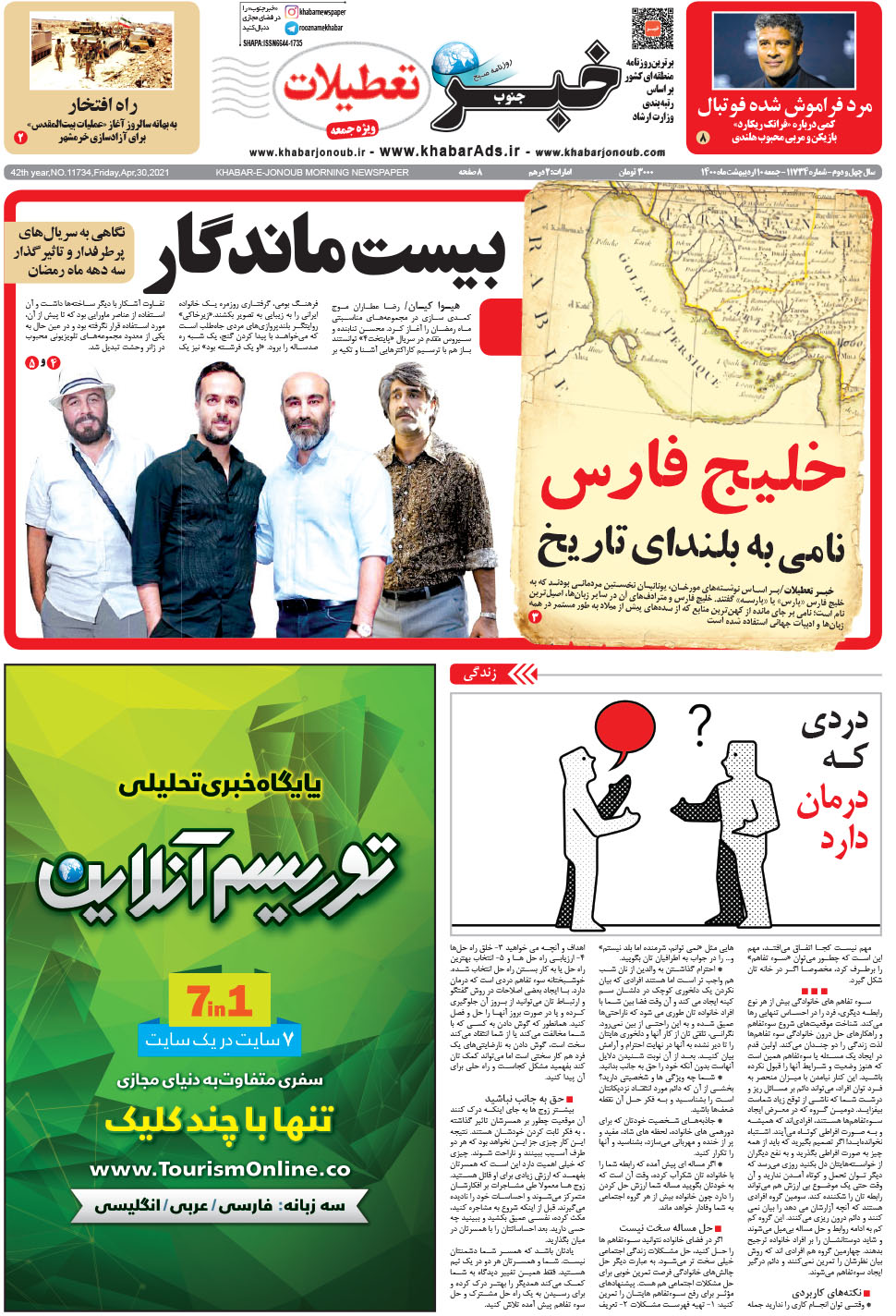 مشاهده صفحه ۱ روزنامه خبرجنوب تاریخ ۱۰  سال ۱۴۰۰