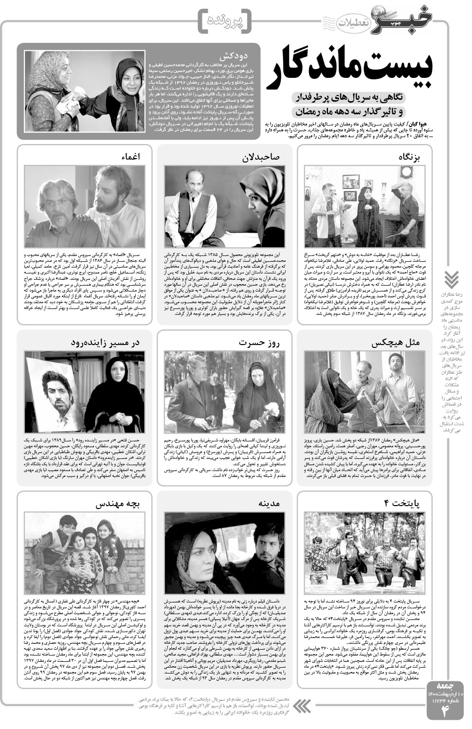 مشاهده صفحه ۴ روزنامه خبرجنوب تاریخ ۱۰  سال ۱۴۰۰