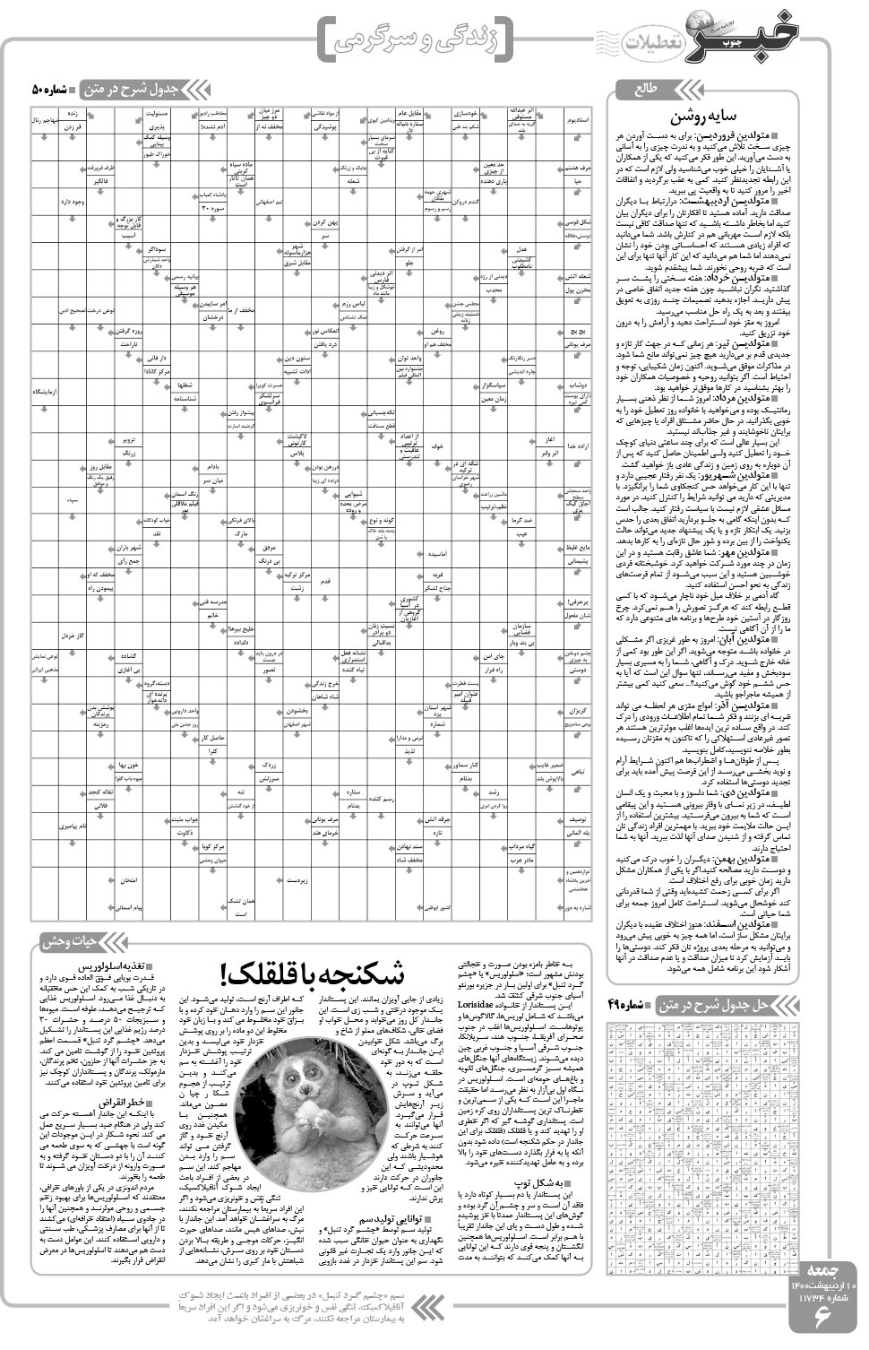 مشاهده صفحه ۶ روزنامه خبرجنوب تاریخ ۱۰  سال ۱۴۰۰