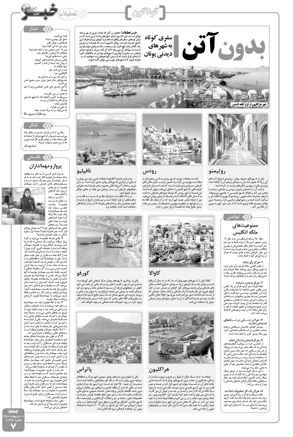 مشاهده صفحه ۷ روزنامه خبرجنوب تاریخ ۱۰  سال ۱۴۰۰