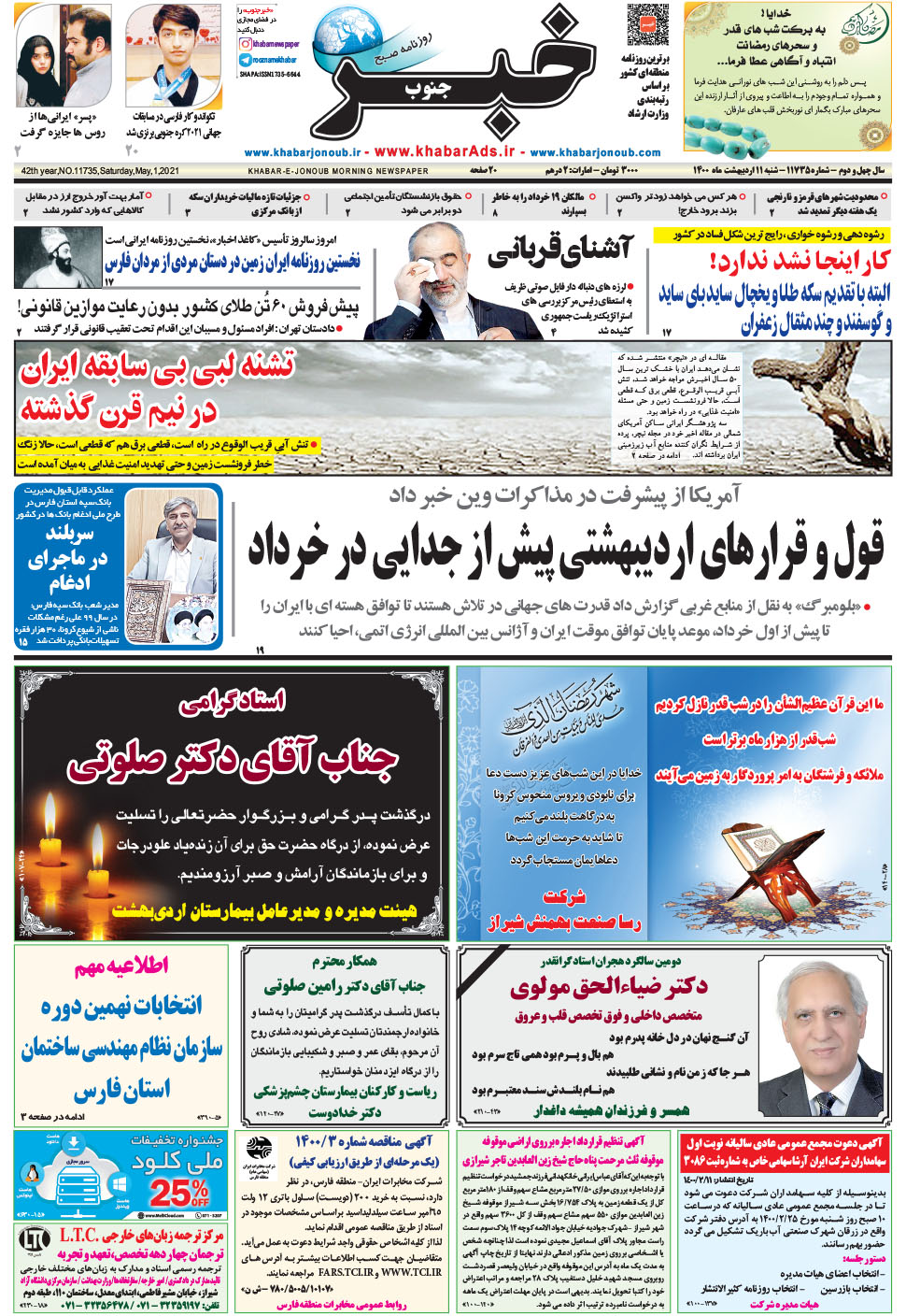 مشاهده صفحه ۱ روزنامه خبرجنوب تاریخ ۱۱  سال ۱۴۰۰