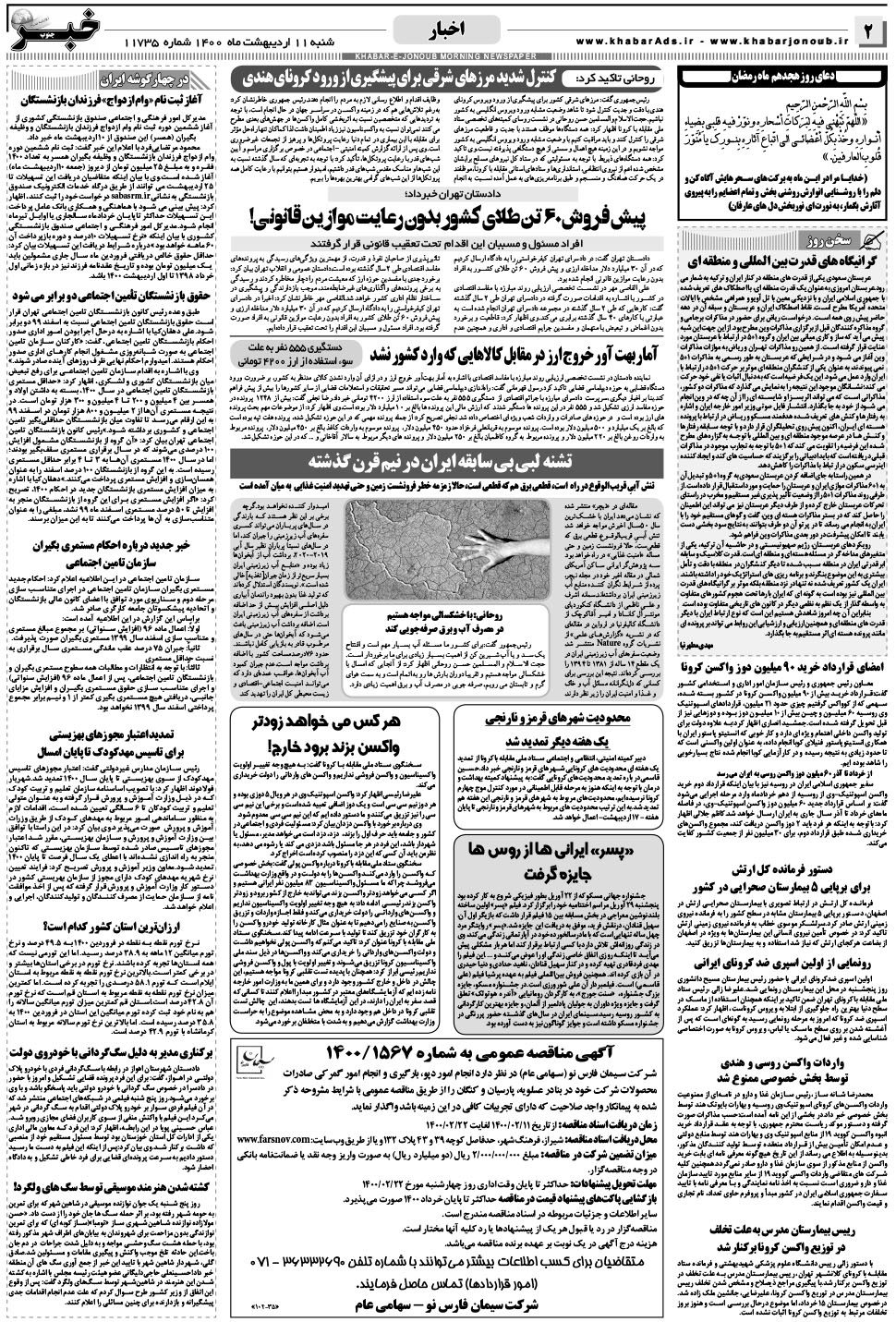 مشاهده صفحه ۲ روزنامه خبرجنوب تاریخ ۱۱  سال ۱۴۰۰