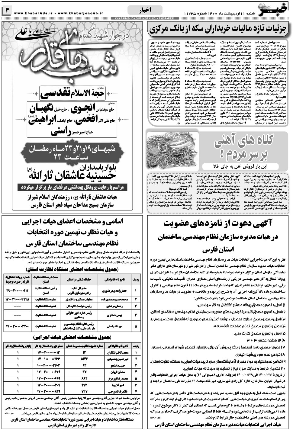 مشاهده صفحه ۳ روزنامه خبرجنوب تاریخ ۱۱  سال ۱۴۰۰