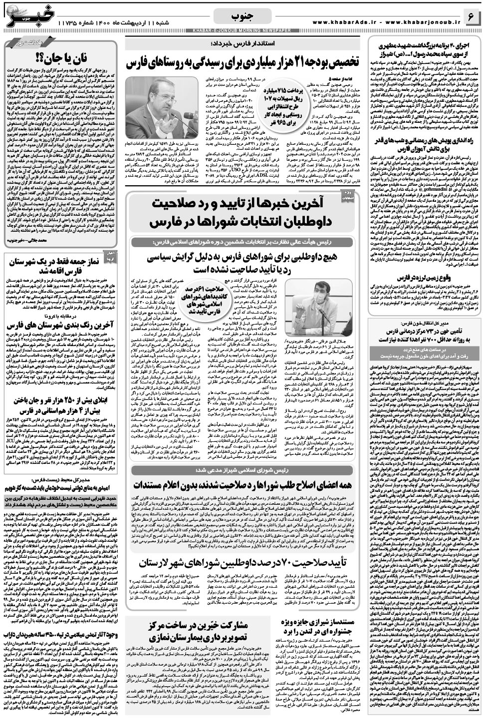مشاهده صفحه ۶ روزنامه خبرجنوب تاریخ ۱۱  سال ۱۴۰۰