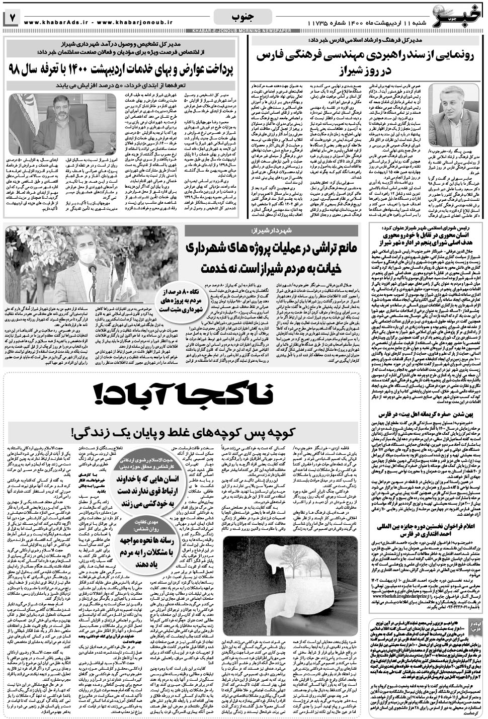 مشاهده صفحه ۷ روزنامه خبرجنوب تاریخ ۱۱  سال ۱۴۰۰