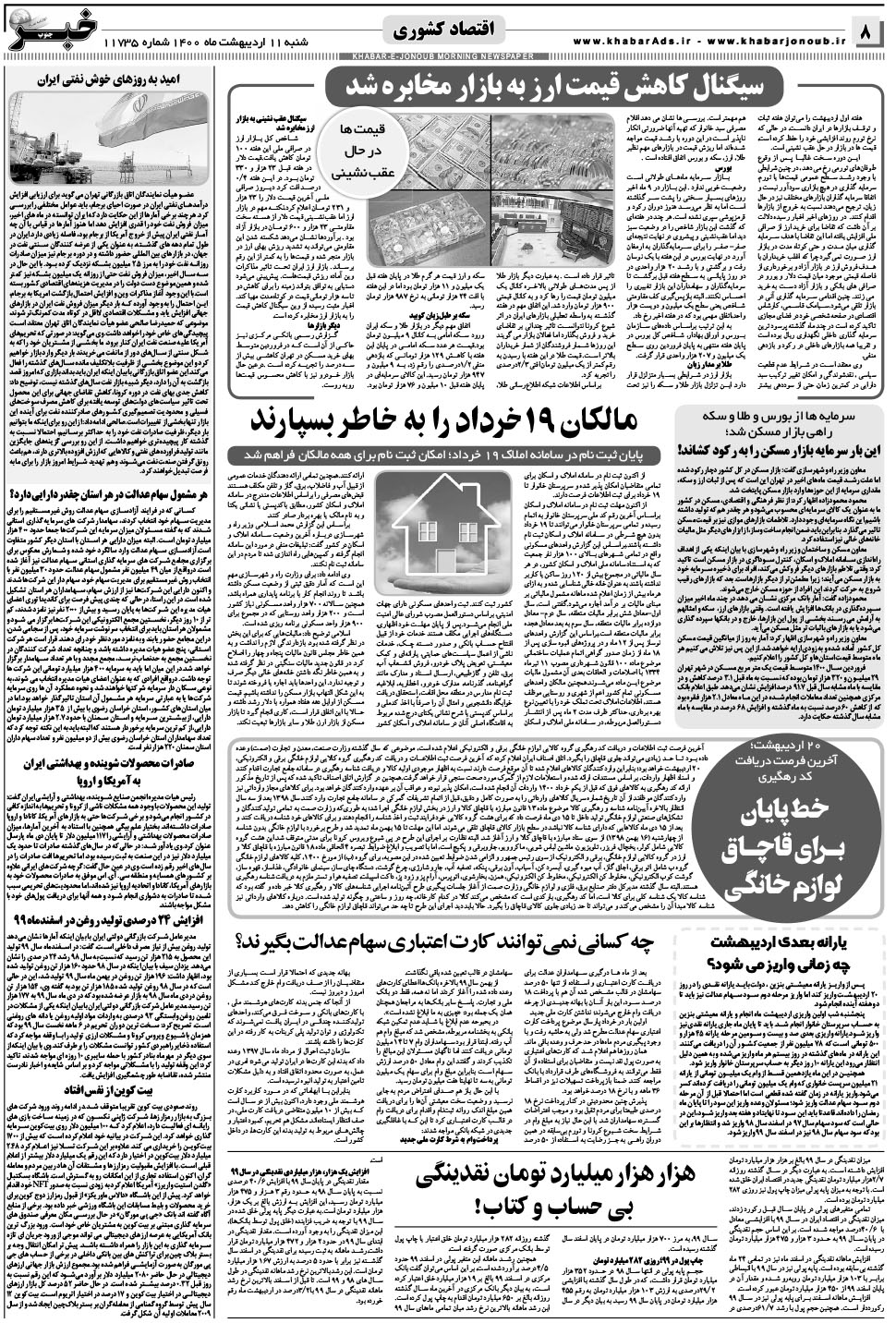 مشاهده صفحه ۸ روزنامه خبرجنوب تاریخ ۱۱  سال ۱۴۰۰