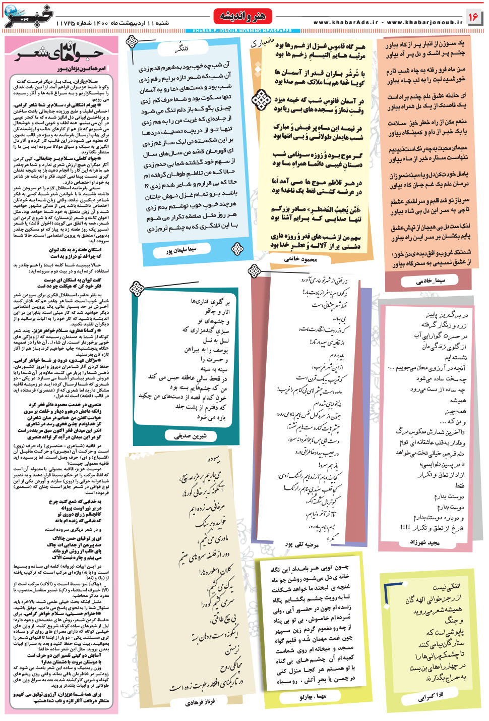 مشاهده صفحه ۱۶ روزنامه خبرجنوب تاریخ ۱۱  سال ۱۴۰۰