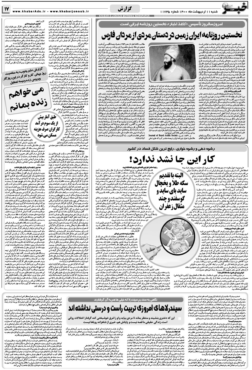 مشاهده صفحه ۱۷ روزنامه خبرجنوب تاریخ ۱۱  سال ۱۴۰۰