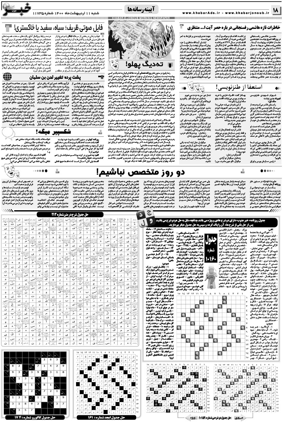 مشاهده صفحه ۱۸ روزنامه خبرجنوب تاریخ ۱۱  سال ۱۴۰۰
