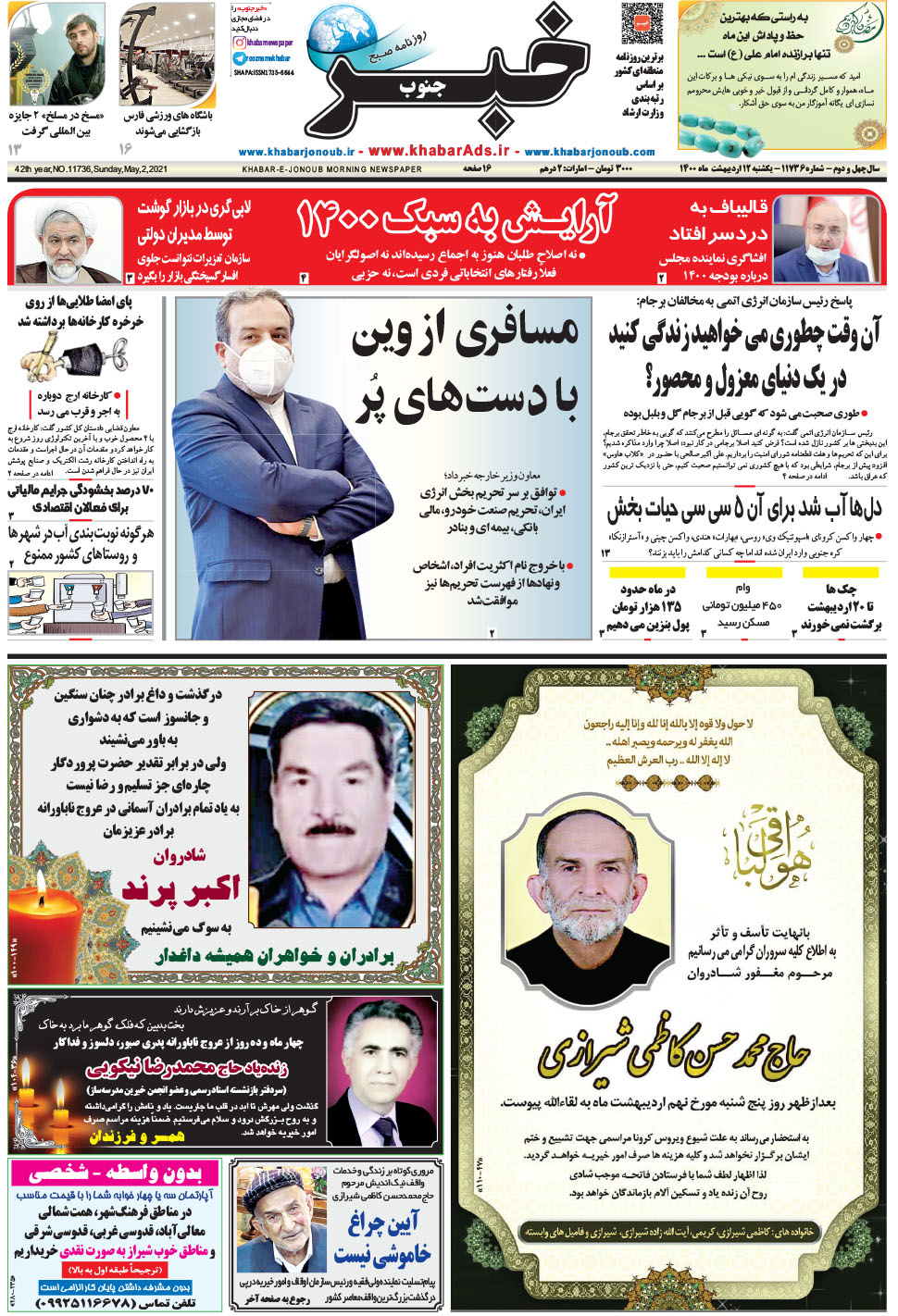 مشاهده صفحه ۱ روزنامه خبرجنوب تاریخ ۱۲  سال ۱۴۰۰