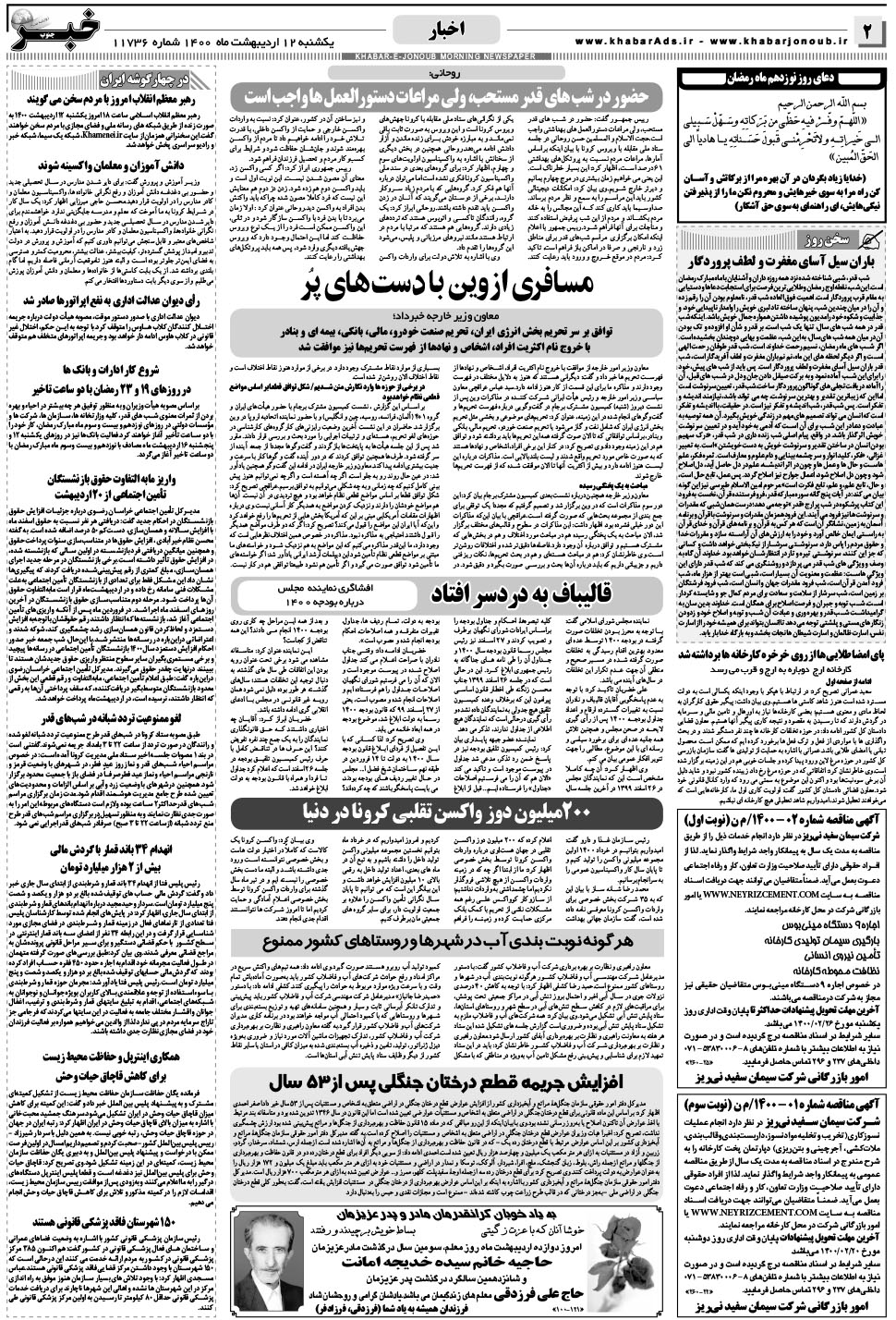 مشاهده صفحه ۲ روزنامه خبرجنوب تاریخ ۱۲  سال ۱۴۰۰