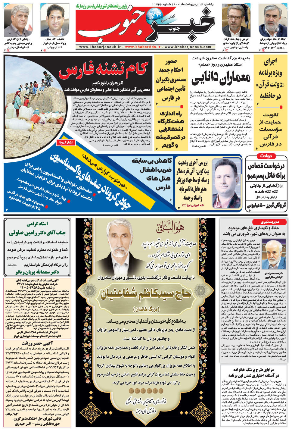 مشاهده صفحه ۵ روزنامه خبرجنوب تاریخ ۱۲  سال ۱۴۰۰