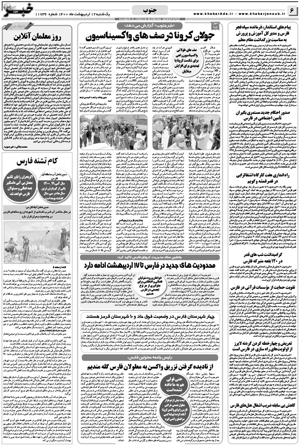 مشاهده صفحه ۶ روزنامه خبرجنوب تاریخ ۱۲  سال ۱۴۰۰