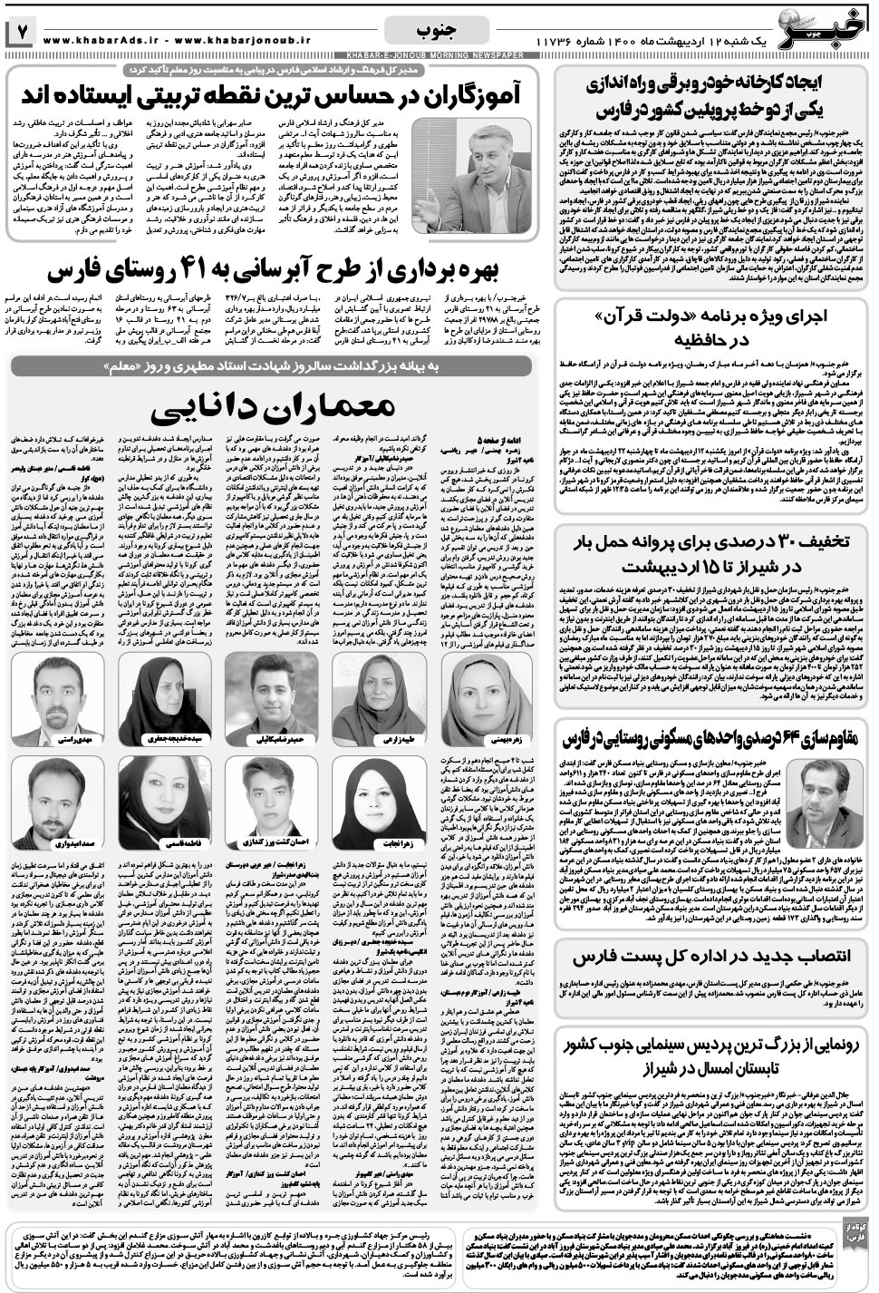 مشاهده صفحه ۷ روزنامه خبرجنوب تاریخ ۱۲  سال ۱۴۰۰