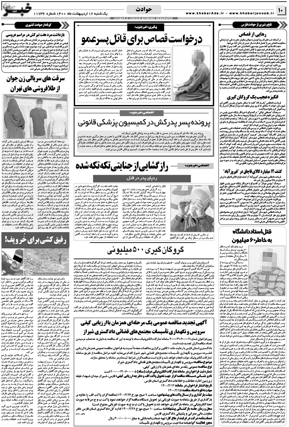 مشاهده صفحه ۱۰ روزنامه خبرجنوب تاریخ ۱۲  سال ۱۴۰۰