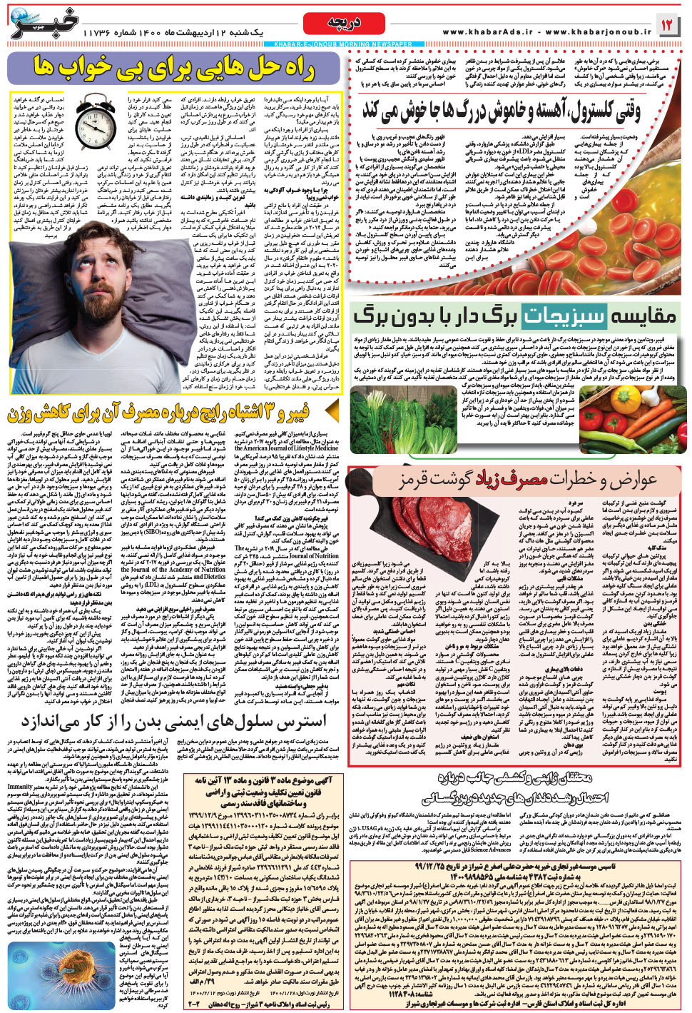 مشاهده صفحه ۱۲ روزنامه خبرجنوب تاریخ ۱۲  سال ۱۴۰۰