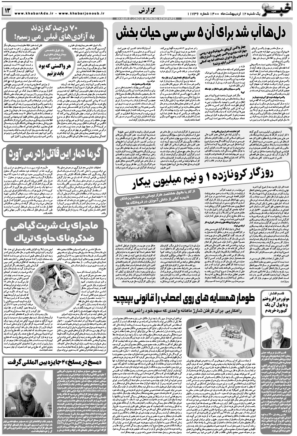 مشاهده صفحه ۱۳ روزنامه خبرجنوب تاریخ ۱۲  سال ۱۴۰۰