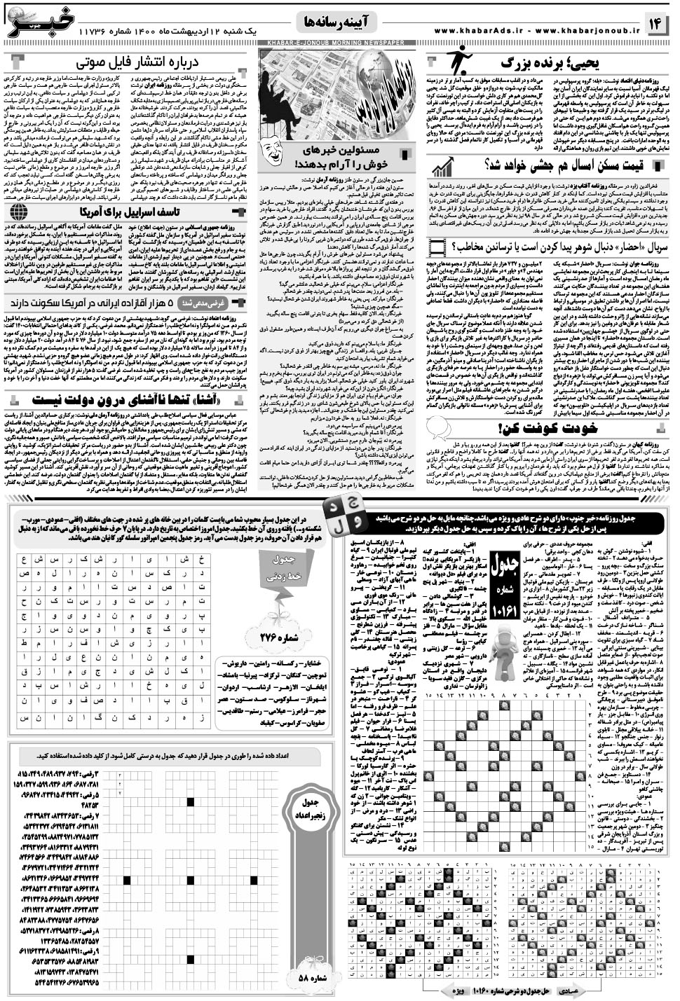 مشاهده صفحه ۱۴ روزنامه خبرجنوب تاریخ ۱۲  سال ۱۴۰۰