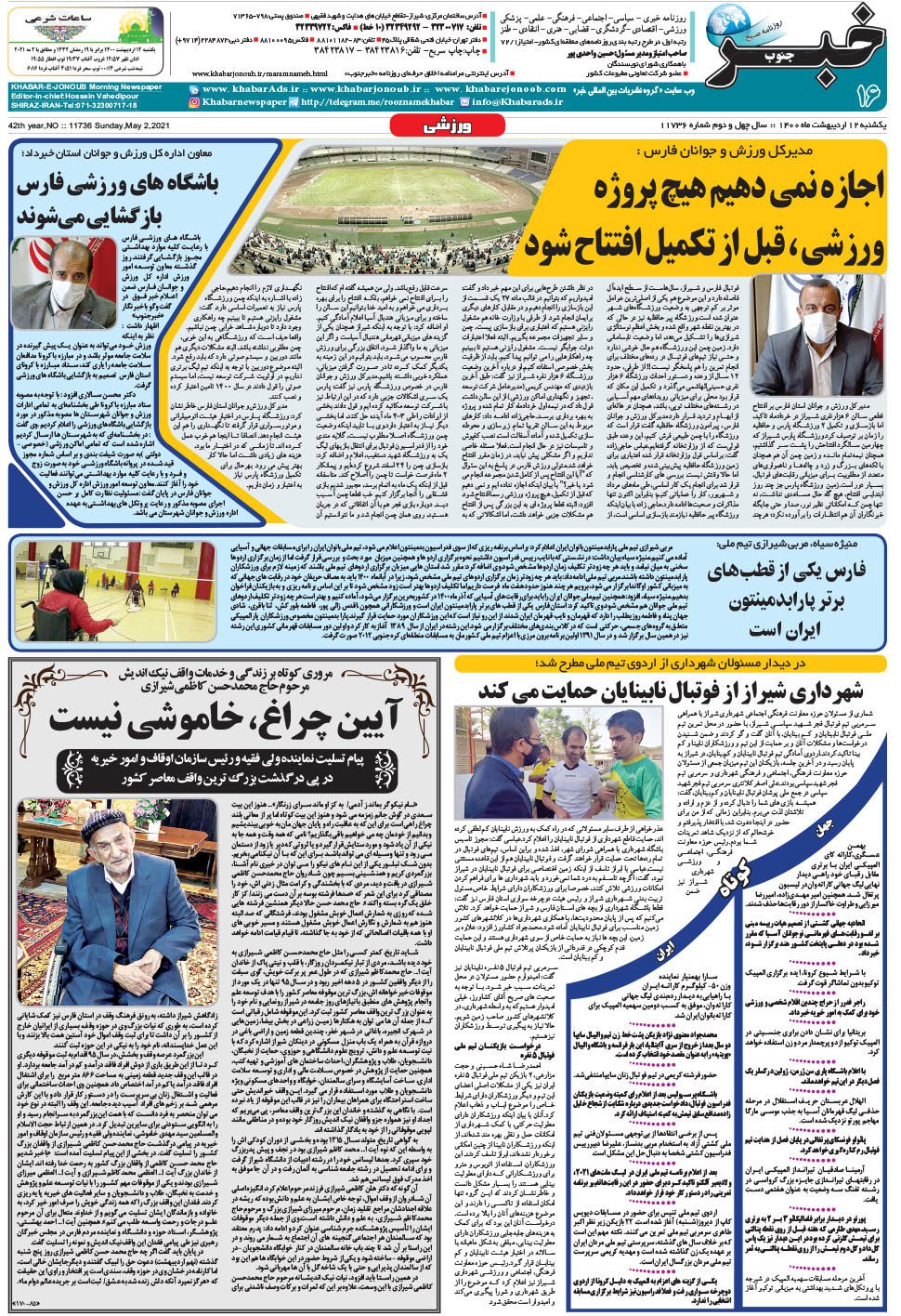 مشاهده صفحه ۱۶ روزنامه خبرجنوب تاریخ ۱۲  سال ۱۴۰۰