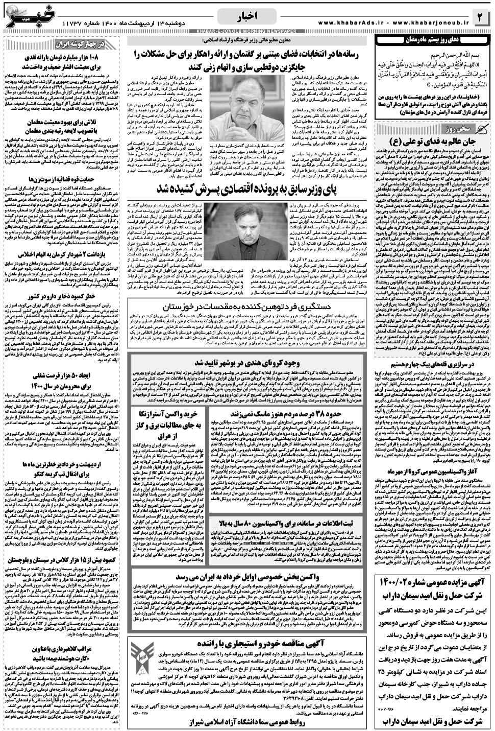 مشاهده صفحه ۲ روزنامه خبرجنوب تاریخ ۱۳  سال ۱۴۰۰