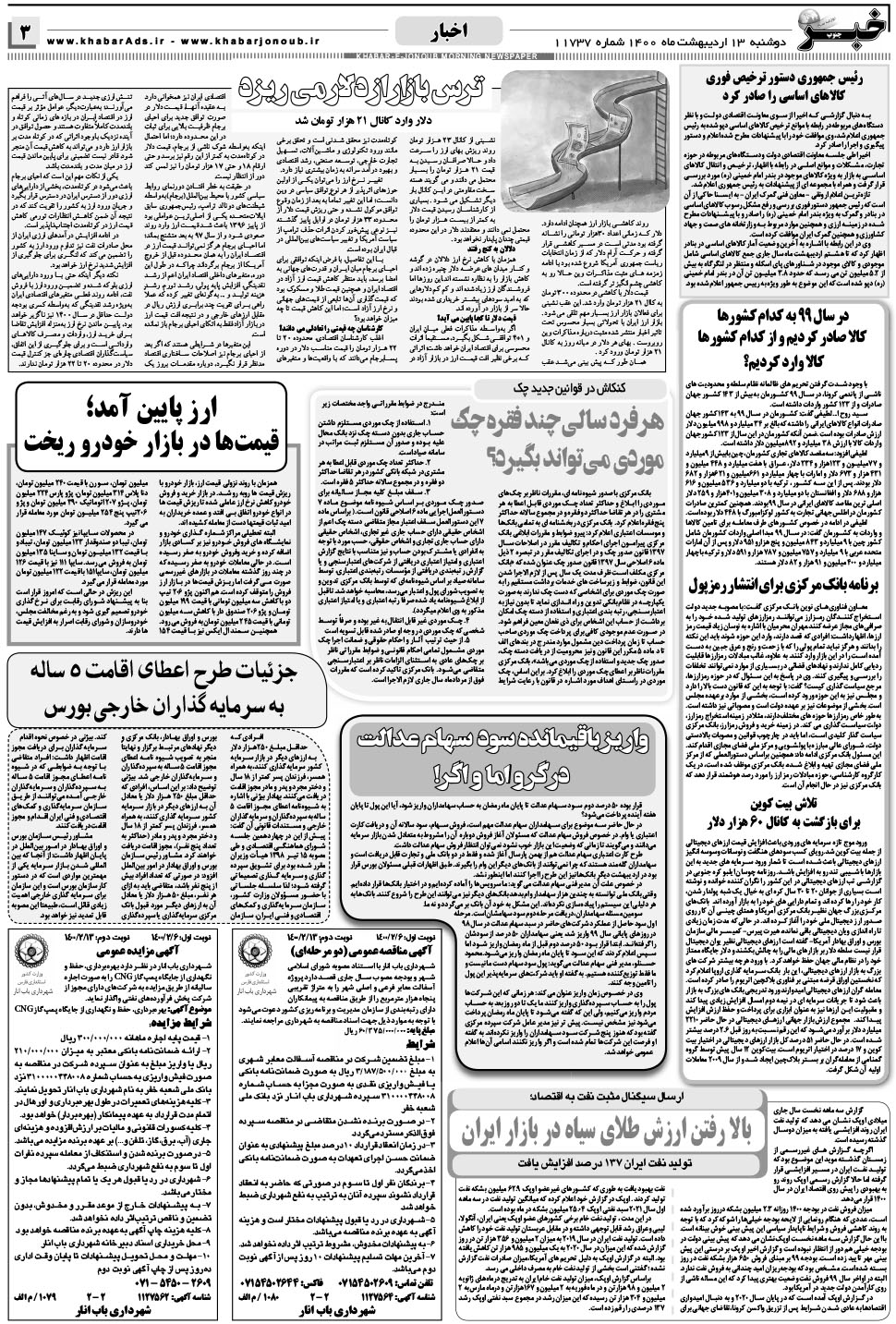 مشاهده صفحه ۳ روزنامه خبرجنوب تاریخ ۱۳  سال ۱۴۰۰