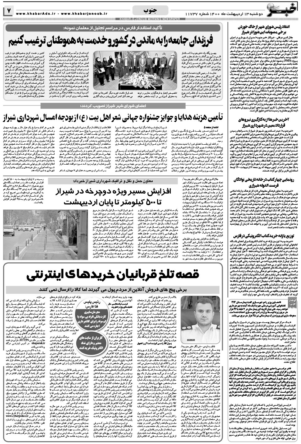 مشاهده صفحه ۷ روزنامه خبرجنوب تاریخ ۱۳  سال ۱۴۰۰