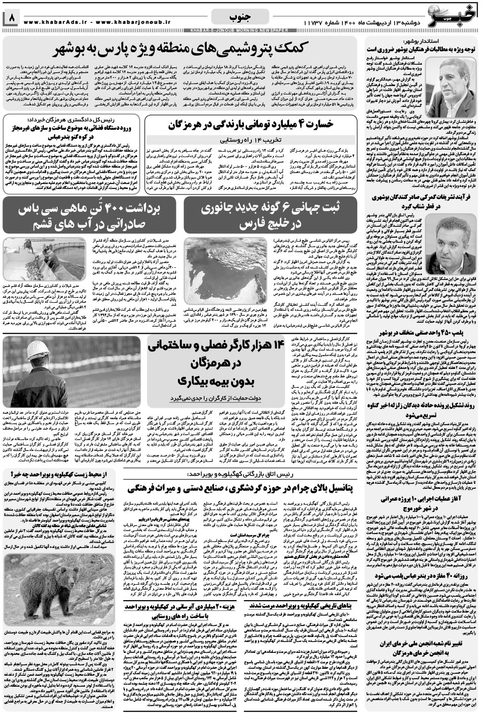 مشاهده صفحه ۸ روزنامه خبرجنوب تاریخ ۱۳  سال ۱۴۰۰