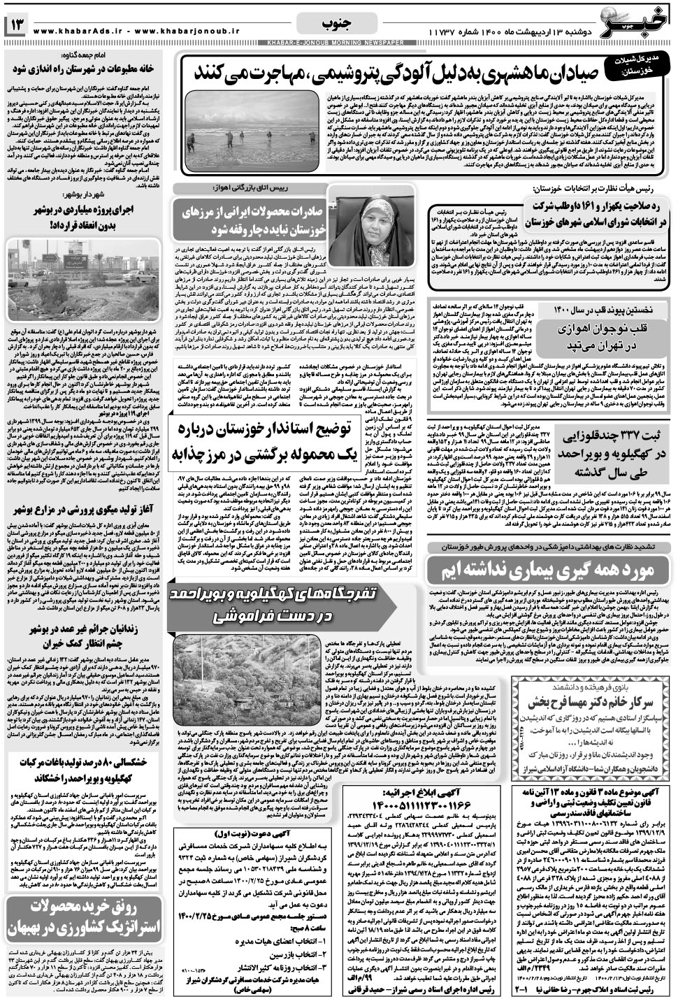 مشاهده صفحه ۱۳ روزنامه خبرجنوب تاریخ ۱۳  سال ۱۴۰۰