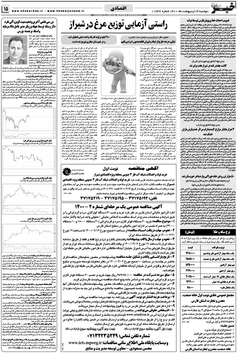 مشاهده صفحه ۱۵ روزنامه خبرجنوب تاریخ ۱۳  سال ۱۴۰۰