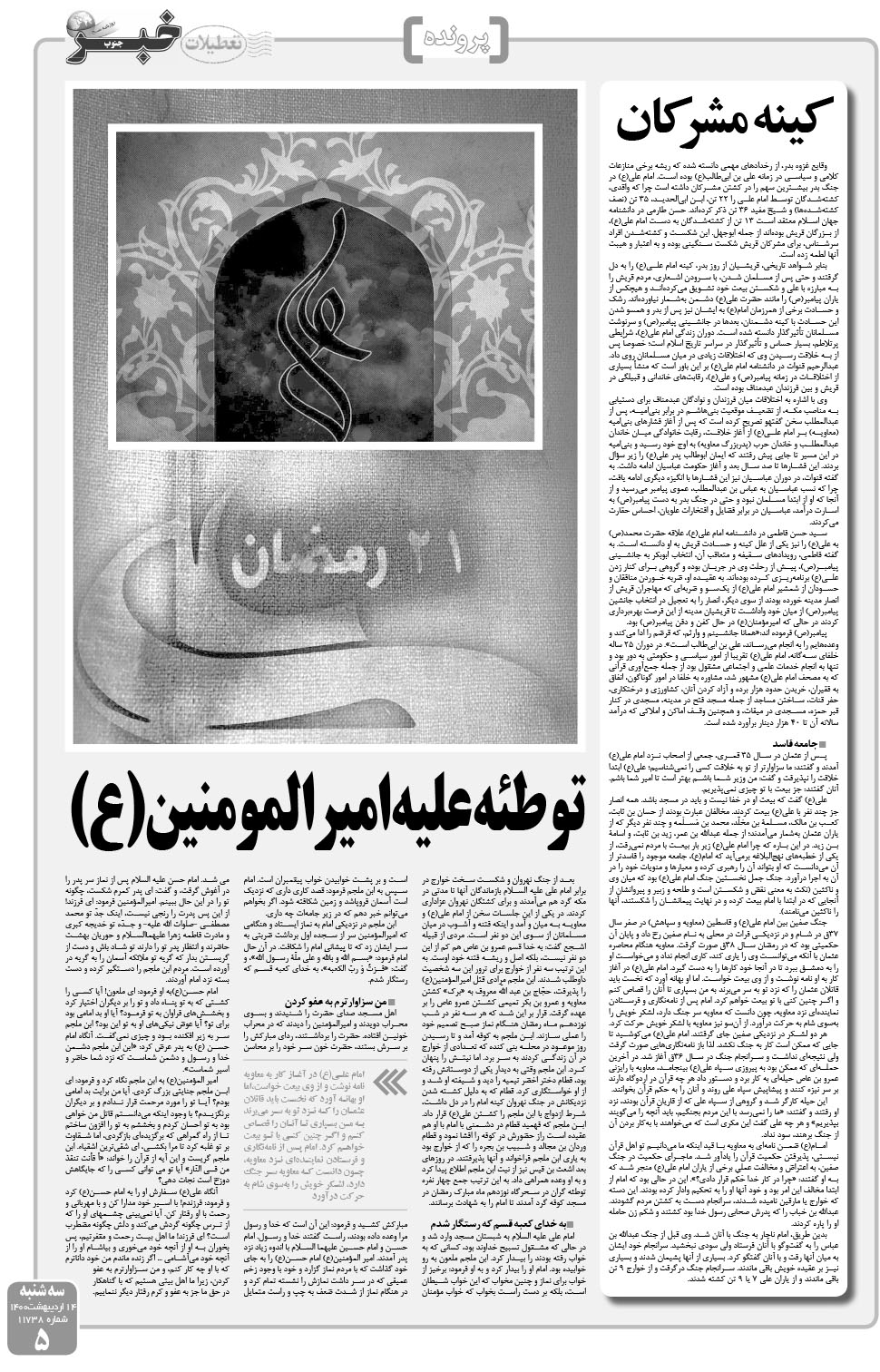 مشاهده صفحه ۵ روزنامه خبرجنوب تاریخ ۱۴  سال ۱۴۰۰