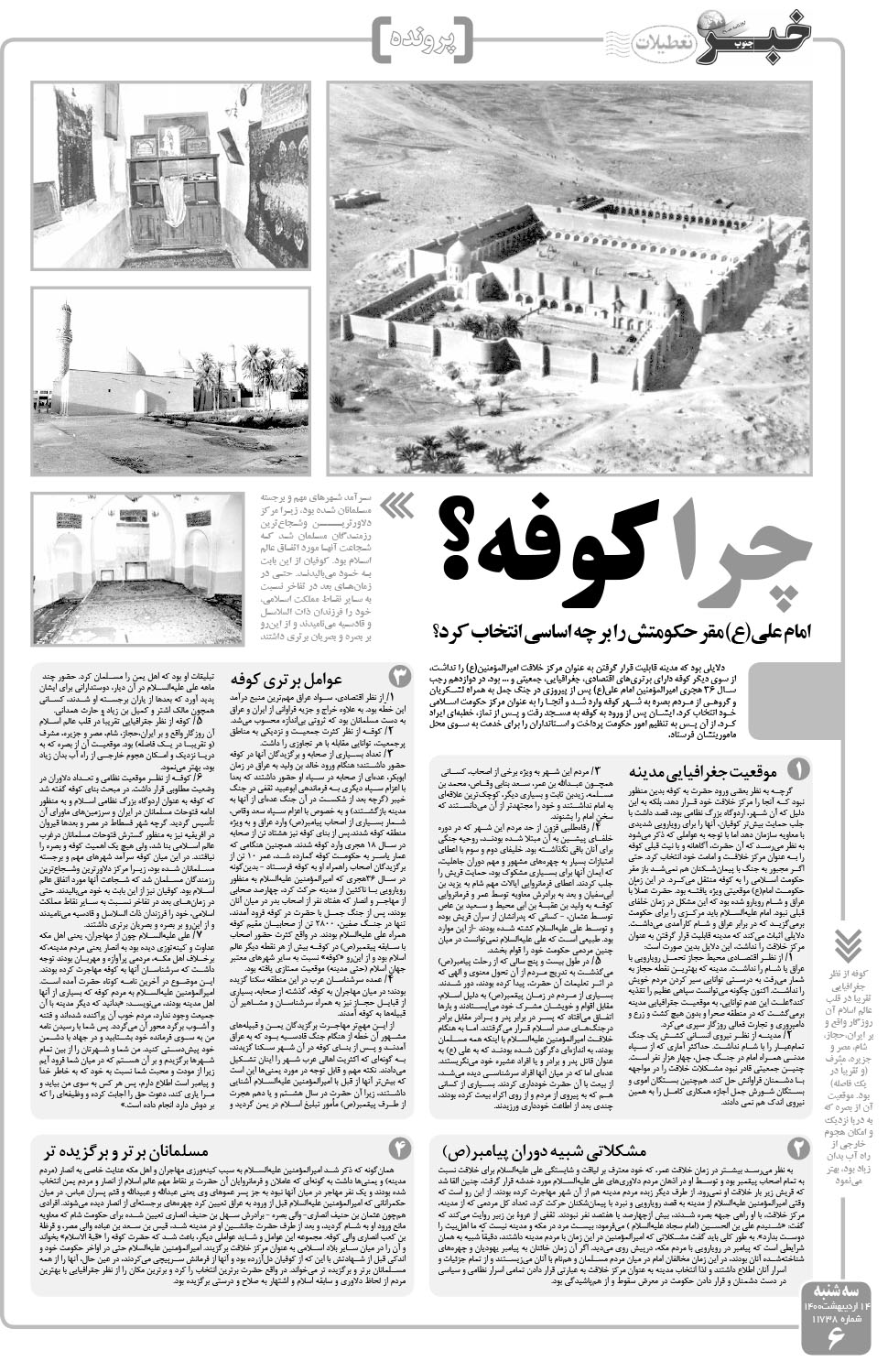 مشاهده صفحه ۶ روزنامه خبرجنوب تاریخ ۱۴  سال ۱۴۰۰