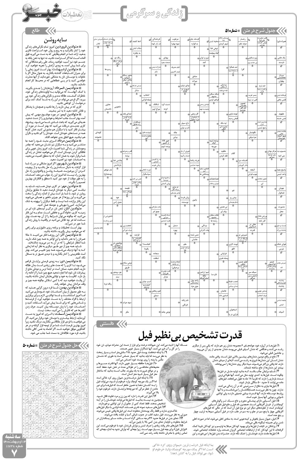 مشاهده صفحه ۷ روزنامه خبرجنوب تاریخ ۱۴  سال ۱۴۰۰