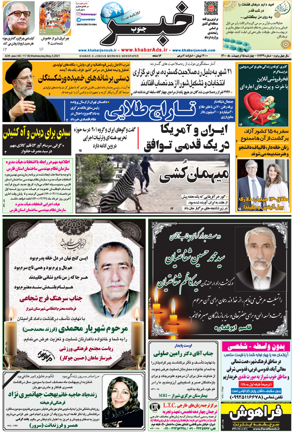 مشاهده صفحه ۱ روزنامه خبرجنوب تاریخ ۱۵  سال ۱۴۰۰