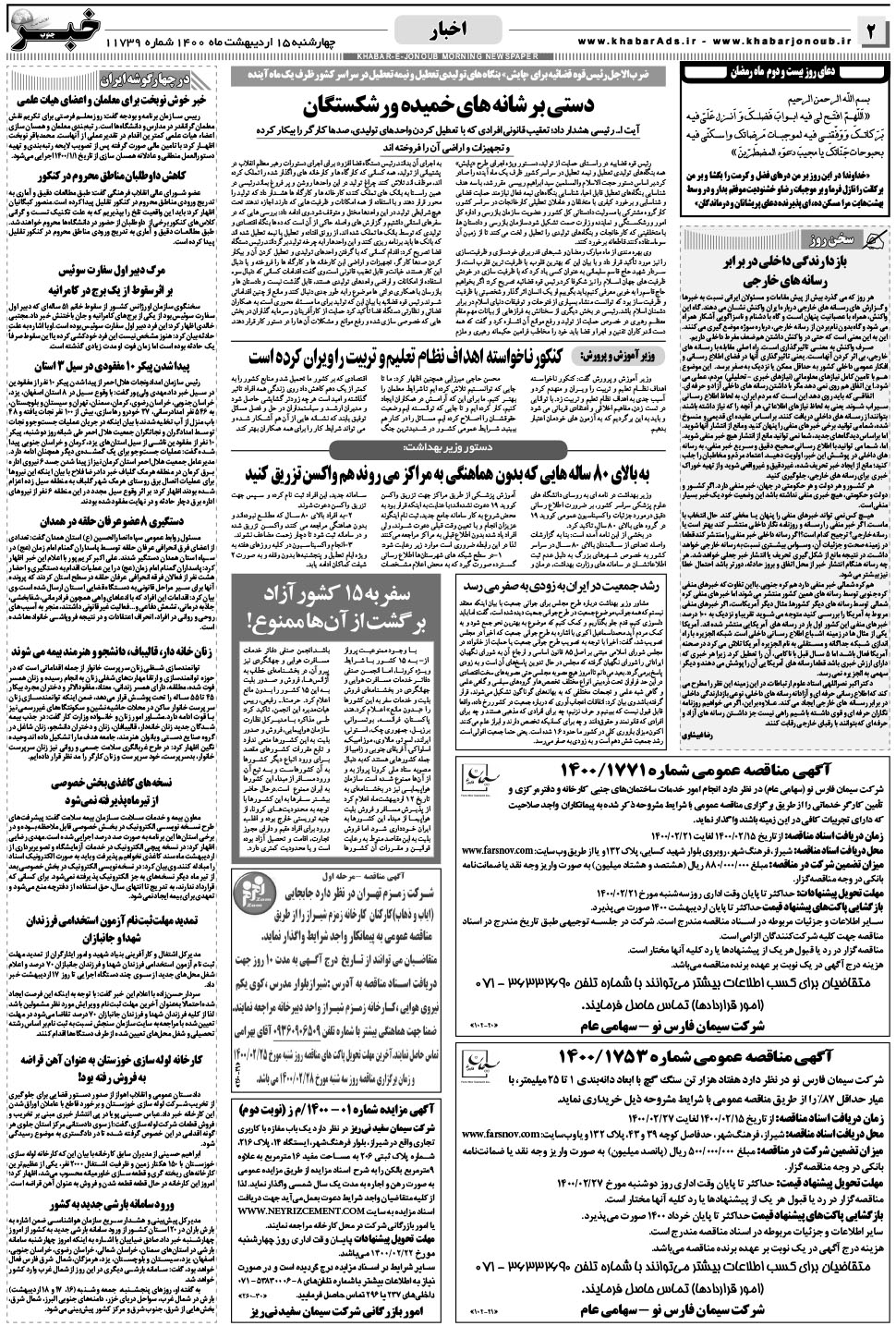 مشاهده صفحه ۲ روزنامه خبرجنوب تاریخ ۱۵  سال ۱۴۰۰