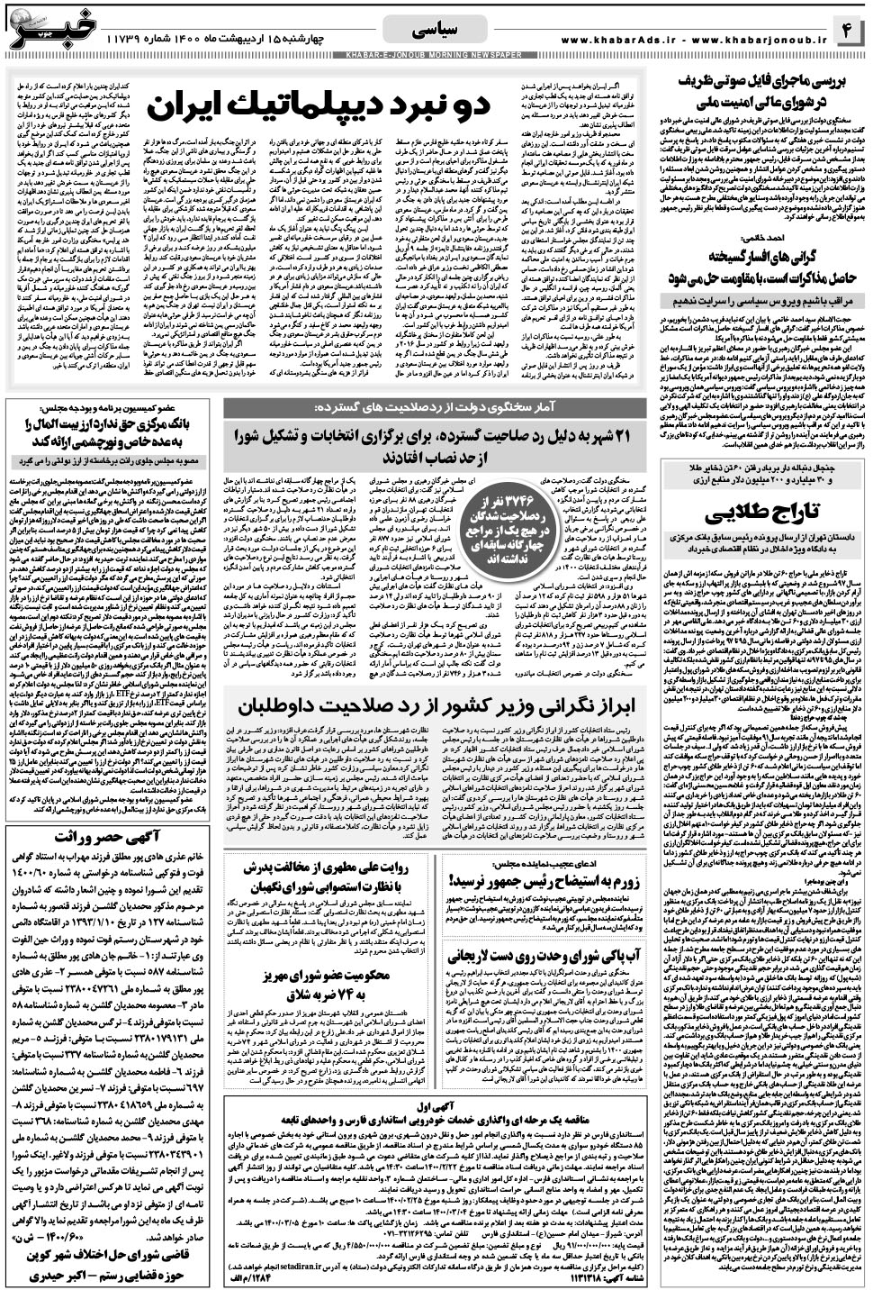 مشاهده صفحه ۴ روزنامه خبرجنوب تاریخ ۱۵  سال ۱۴۰۰