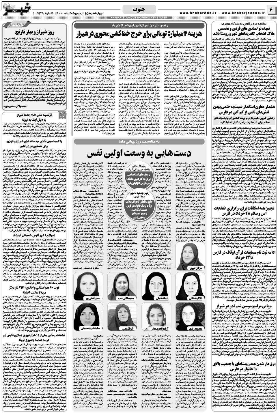 مشاهده صفحه ۶ روزنامه خبرجنوب تاریخ ۱۵  سال ۱۴۰۰