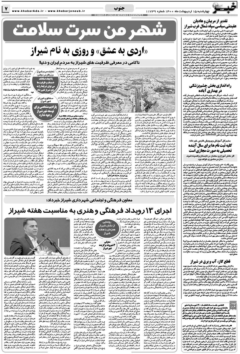 مشاهده صفحه ۷ روزنامه خبرجنوب تاریخ ۱۵  سال ۱۴۰۰