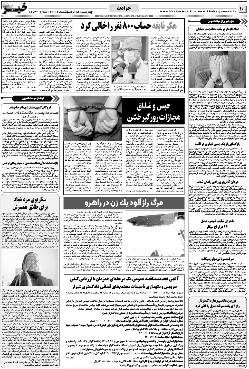 مشاهده صفحه ۱۰ روزنامه خبرجنوب تاریخ ۱۵  سال ۱۴۰۰