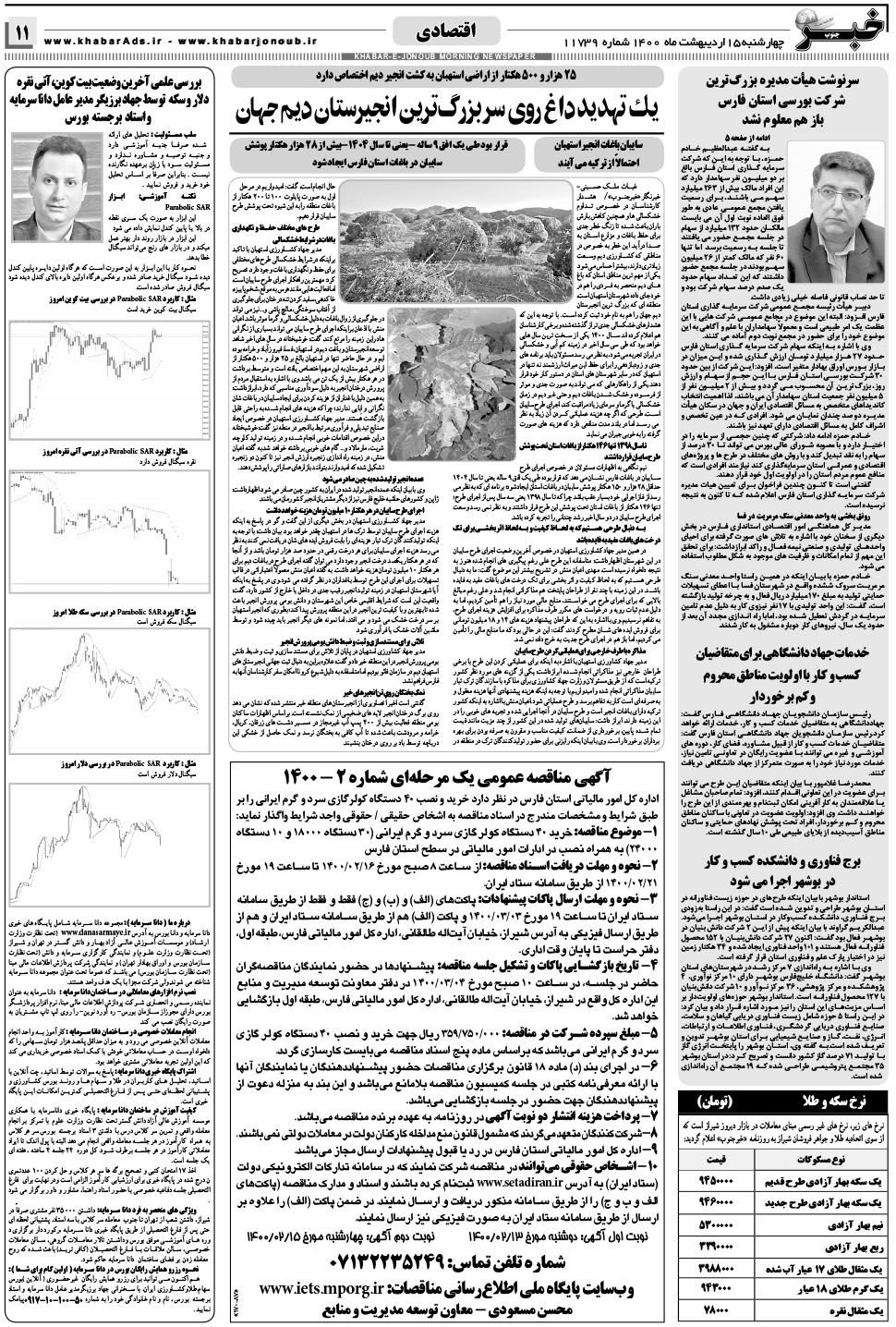مشاهده صفحه ۱۱ روزنامه خبرجنوب تاریخ ۱۵  سال ۱۴۰۰