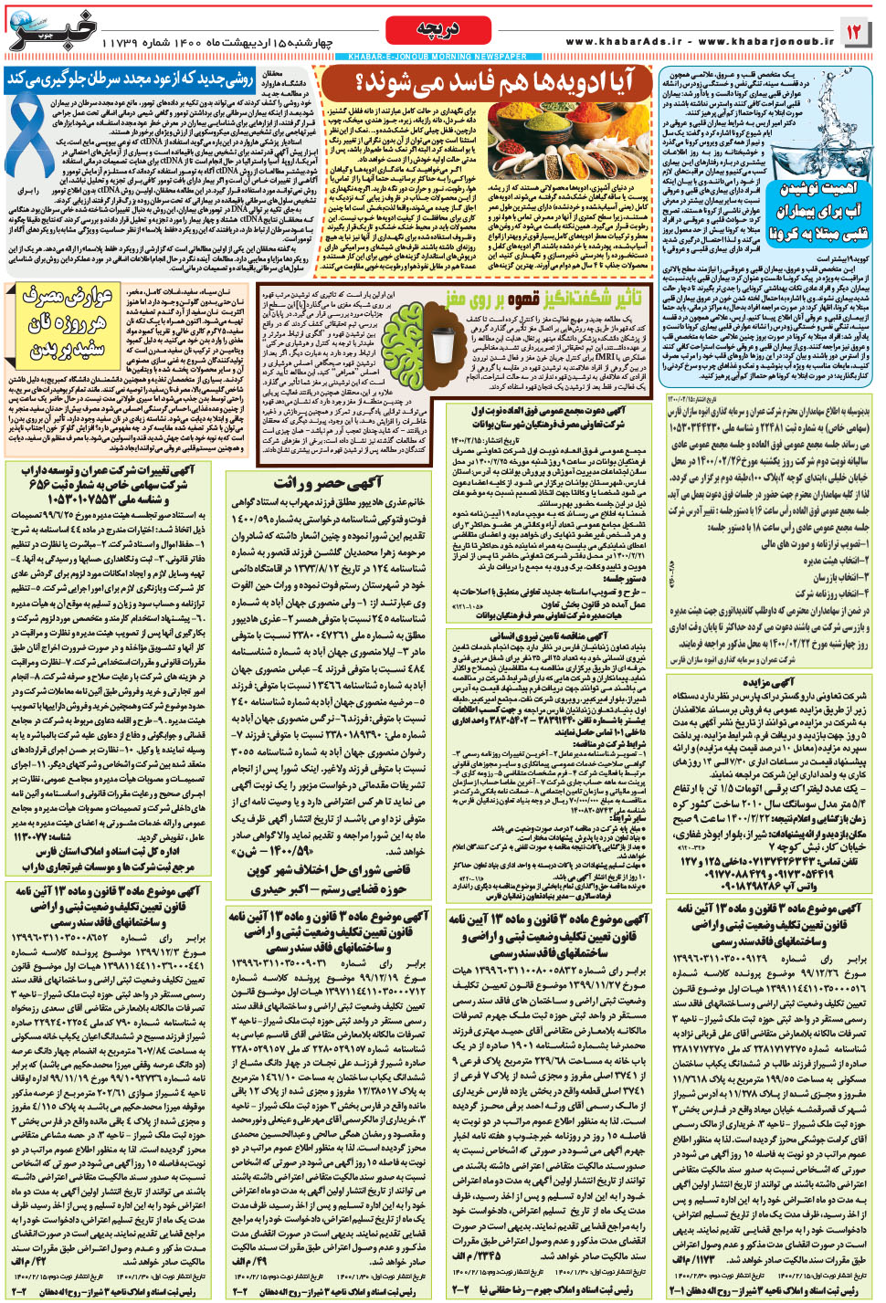 مشاهده صفحه ۱۲ روزنامه خبرجنوب تاریخ ۱۵  سال ۱۴۰۰