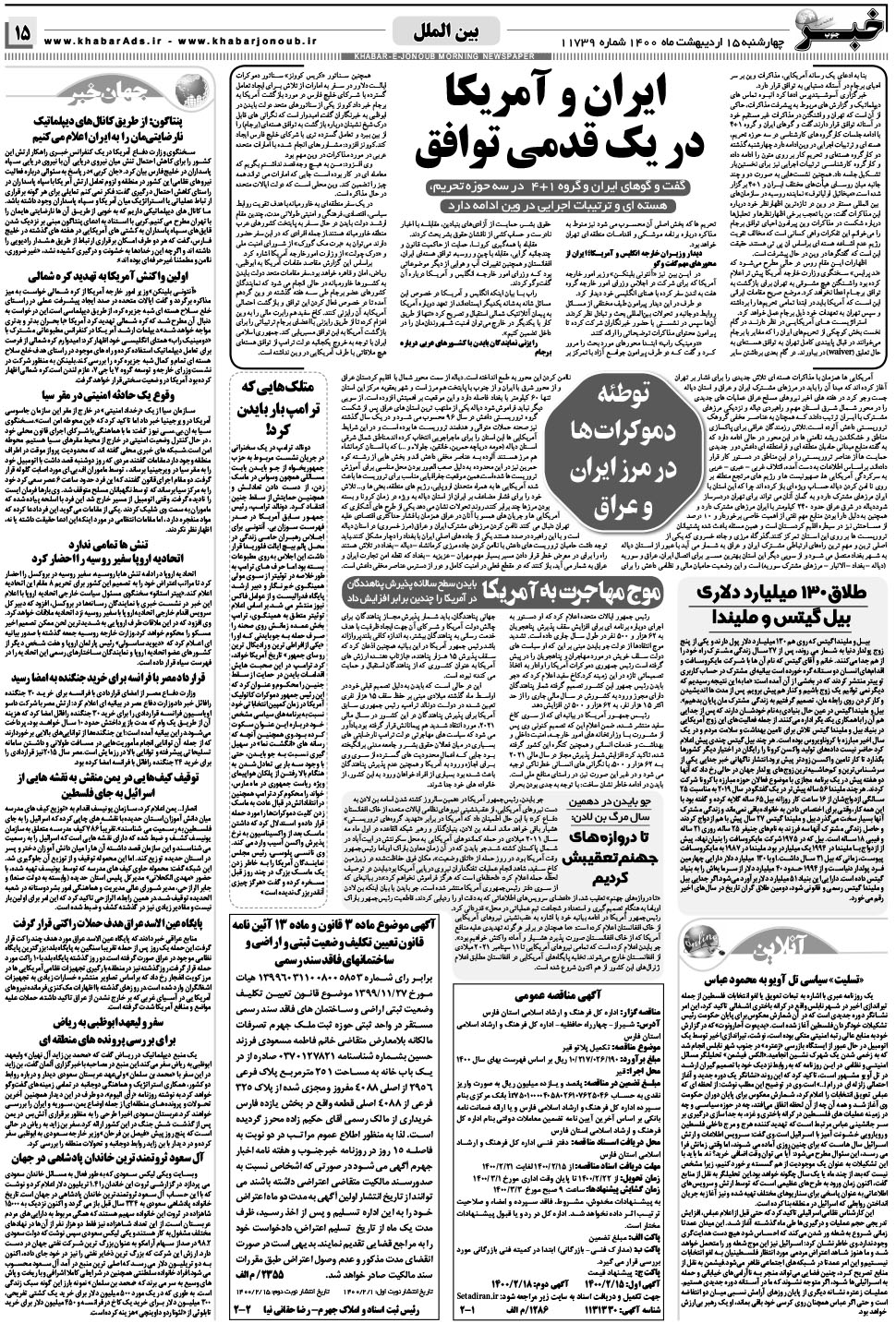 مشاهده صفحه ۱۵ روزنامه خبرجنوب تاریخ ۱۵  سال ۱۴۰۰