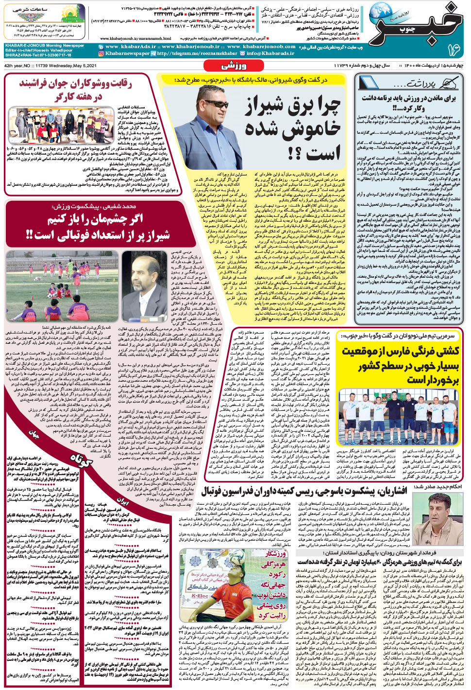 مشاهده صفحه ۱۶ روزنامه خبرجنوب تاریخ ۱۵  سال ۱۴۰۰