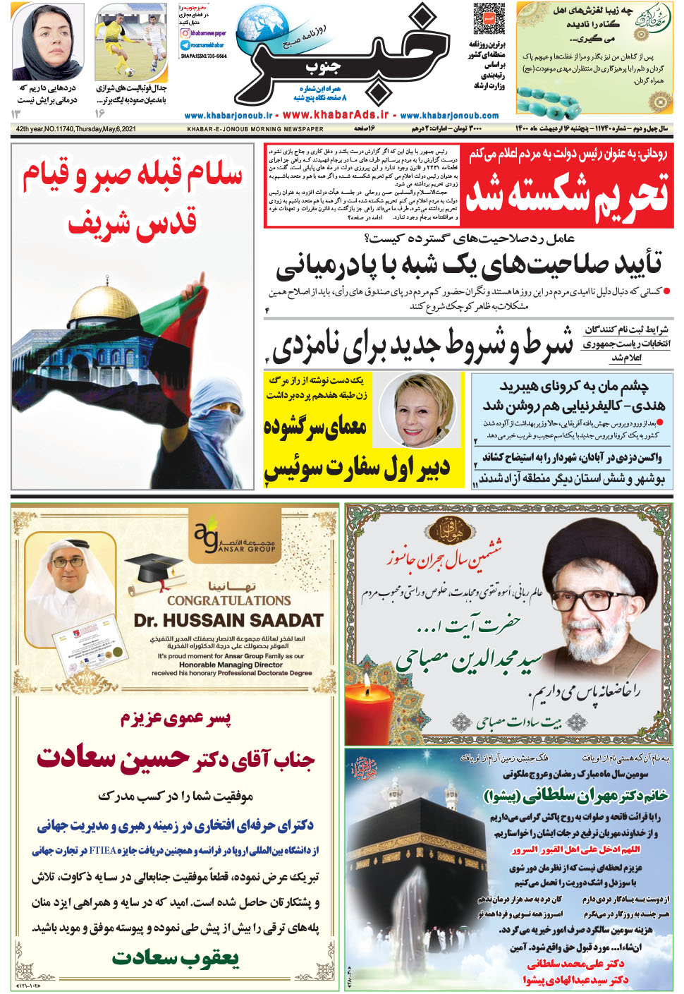 مشاهده صفحه ۱ روزنامه خبرجنوب تاریخ ۱۶  سال ۱۴۰۰