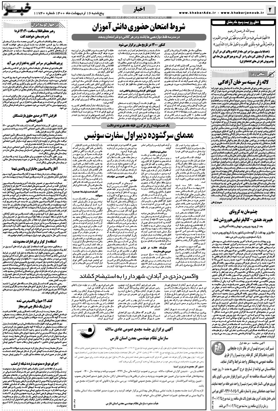 مشاهده صفحه ۲ روزنامه خبرجنوب تاریخ ۱۶  سال ۱۴۰۰