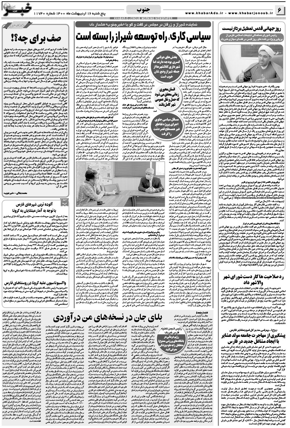 مشاهده صفحه ۶ روزنامه خبرجنوب تاریخ ۱۶  سال ۱۴۰۰